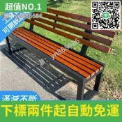 特賣直銷✅塑木公園椅戶外長椅鐵藝庭院防腐實木長條凳子廣場靠背休閑椅防水