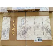 金光明經 佛說金光明最勝王經 平裝 25K ↑21x15cm 國語注音 法藏叢書 C224 和裕出版 25開