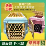 ✪四寶的店✪愛思沛➤運輸籠 開天窗型 兩門 藍色/組➤旅行 手提藍 外出籠 航空 高鐵 公車 捷運 犬 貓 寵物