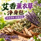 【限時特惠】艾香薰衣草淨身包 清新 體香 除臭 香包 艾草 薰衣草 香茅 抹草 山芙蓉 桂枝 桃根 隨身香包