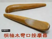 〈成大生活館〉天然梢楠木彎口按摩器 現貨價59 梢楠木頭皮按摩穴道按摩刮痧片刮痧棒指壓推拿原始點歡迎團購批發