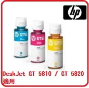 賣電腦 HP DeskJet GT系列專用 GT52 藍/紅/黃 三色 連續供墨系統原廠墨水 DeskJet GT 5810 / GT 5820 適用