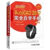 AutoCAD 2017完全自學手冊 第2版 AutoCAD新版本搶先上市，明初學者快速掌握軟體
