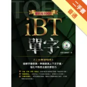 新托福100＋ iBT 單字[二手書_普通]11318567573 TAAZE讀冊生活網路書店