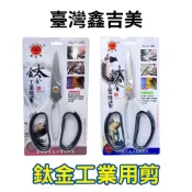 塑膠姊姊采瑄【臺灣鑫吉美 F-485 / F-486鈦金工業用剪刀】廚房剪刀 剪刀 工業剪刀 文具剪刀 美勞剪刀 大剪刀