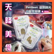 香香毛寶貝🎈 PetBest 歡樂時光草磚 提摩西草磚 苜蓿草磚 磨牙草磚 磨牙點心 兔子/天竺鼠/小動物/齧齒類磨牙用
