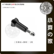 GP08 長螺絲 螺帽 小蟻運動相機 小蟻 一代 二代 4K 運動相機 攝影機 小齊的家
