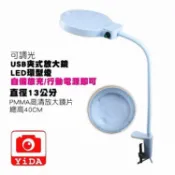 YIDA 藝達 LED10倍工作放大燈〉 夾式放大補光燈