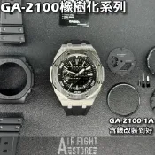 AF Store*G-SHOCK GA-2100 改裝 GA-2100-1A1 農家橡樹 夜光 藍寶石玻璃 不鏽鋼錶殼