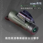 免運 GOMU高牧 12X56 軍用單筒望遠鏡 56大口徑 手持望遠鏡 手機拍照 登山 防水望遠鏡 高倍 觀鳥鏡 登山