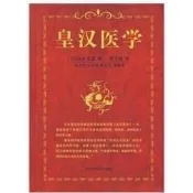 .皇漢醫學 湯本求真 著 中國中醫藥出版社2007