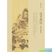 正版 莊子淺註(修訂本)