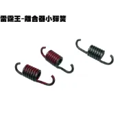 雷霆王-離合器小彈簧【SC36AE、SC36AF、SC36AG、離合器、傳動、ABS、開閉盤、大彈簧、光陽品牌、原廠】