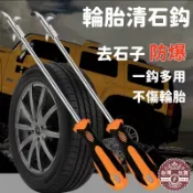 🇹🇼鹿港現貨🇹🇼 輪胎石頭剔除器 輪胎挖石器 起子 挑石器 輪胎縫隙 去除小石頭 清潔輪胎 石頭去除 石頭卡縫