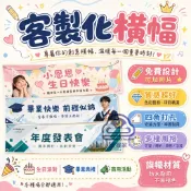 工廠直營-專業客製💯客製生日布條 拍照道具 生日條幅訂製 彩色生日橫幅 生日掛布 派對用品 團建橫幅 明星應援橫幅 橫幅