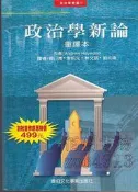 【佰俐】b 1999年重譯本一版《政治學新論 重譯本》Heywood/楊日青 韋伯 ISBN:9578258194