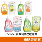 Combi 🤞箱購宅配免運費✌ 黃金酵素奶瓶洗潔液/嬰兒四酵合一洗衣精/植物性奶瓶洗潔液/嬰兒三重去敏洗衣精