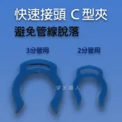 (未滿200元不出貨) C型夾 C型扣 2分管 3分管 快接 塑膠快速接頭專用 ~ 淨水職人