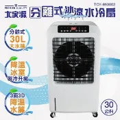 【福利品/展示機】大家源TCY-893002分離式冰涼 30公升水冷扇