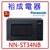 【裕成電器‧電洽最便宜】國際牌25L微電腦微波爐 NN-ST34NB 另售 NN-GF574 NN-C236