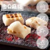 【緹泰食光】中秋烤肉 烤麻糬 麻糬 香Q麻糬 麻糬 日本麻糬 中秋節烤肉