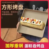 臺灣熱賣28cm正方形烤盤毛巾卷蛋糕卷烘焙工具家用不沾模具牛軋糖雪花酥WXP