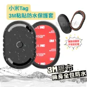 小米 Tag3M膠布粘貼保護套  xiaomi定位器 防水定位器保護套 跟車定位器保護套 無人機追蹤器座