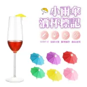 小雨傘酒杯標記 分酒器必備 派對必備  酒杯標記 造型標記 創意酒杯標記   杯子記號 杯子區分器 酒杯識別