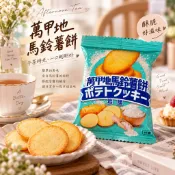 萬甲地 薄餅 純素 20g 馬鈴薯餅 岩鹽口味 酥脆薄餅 馬鈴薯餅乾 點心 下午茶 小包裝