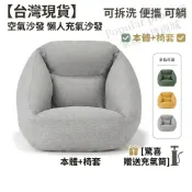 台灣現貨🔥muji無印良品 空氣沙發 懶人充氣沙發 懶人沙發 可拆洗 小沙發 懶人沙發 新一代懶骨頭沙發 本體+椅套