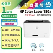 HP 惠普 Color Laser 150a 彩色雷射印表機(不支援MAC/無wifi功能)