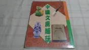 [小吳書坊] 11-1-中國文房趣玩--張豐榮--冠倫文化出版--(有泛黃)