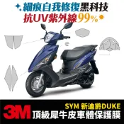 3M頂級犀牛皮 高光 霧面 卡夢 保護膜 貼膜 三陽 sym 新迪爵DUKE 125 Xilla 改裝配件 儀表板 防刮
