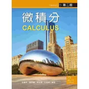 (店+)新文京【微積分（第二版）(錢圓亮、鄭章麟、李銘貴、許炳輝)】(9789862369449)