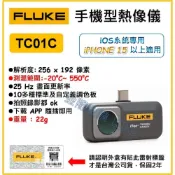 (店+)【天隆五金】(附發票) FLUKE TC01C 手機型熱像儀 IPHONE15以上適用 免轉接 熱影像 ios 抓漏