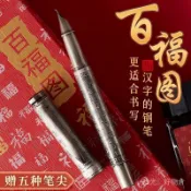 〖特價〗永生書法美工國風顔值鋼筆古銀拉絲百福圖古風練字高級禮盒套裝