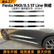 寓偉 適用福特嘉年華fiesta mk8/8.5 st line 2018+側裙擾流板改裝件