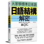 【墊腳石】大家學標準日本語：日語結構解密