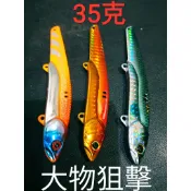 青物專用 大金屬顫泳 土魠馬加飛扁牛港鰺GT竹梭瓜瓜白帶魚VIB假餌路亞lure浮水米諾沉水鉛筆波趴波爬岸拋鐵板小魔獸