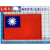 《甲補庫》中華民國國旗臂章+魔鬼氈（公面、刺面）_左手(大)包邊/台灣/6*9公分/電繡臂章