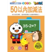 風車 50以內加減法：FOOD超人學前必備練習本  大醬童書專賣店