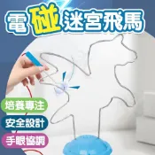 電碰迷宮飛馬 電碰迷宮 電流急急棒 桌遊 益智遊戲