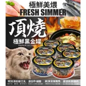 頂燒黑金罐頭 凍罐 全齡貓皆可食用 獨特添加蜂王乳 80g 幼貓罐 成貓罐