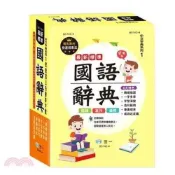 (店+)【世一】世一出版【最新標準國語辭典(教育部公布標準字體)】（2022年4月7版）(B5142-4)