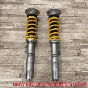 【品太】(保固四個月) BMW E90 OHLINS 前兩支 高低軟硬可調避震器 極新品 整新品