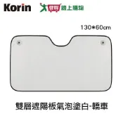 Korin 雙層遮陽板氣泡塗白-轎車 防曬 遮陽 前擋【愛買】