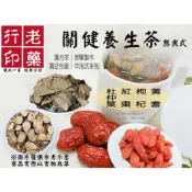老藥行【關健養生茶】漢方茶｜熬煮式｜杜仲茶｜元氣｜產後｜哺乳｜生理｜懷孕｜月子調理｜養生茶包｜臺灣製作｜真空包 黃耆 棗