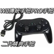 WII傳統手把PRO手把/二代傳統控制器/搖桿 黑色/白色 直購價300元 桃園《蝦米小鋪》