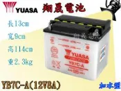 彰化員林翔晟電池-YUASA湯淺機車電池 加水式 YB7C-A 12V8A /舊品強制回收 安裝工資另計