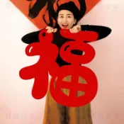 新年現貸💥手持新年拍照道具新款春節過年特大入戶門客廳背景牆貼紙